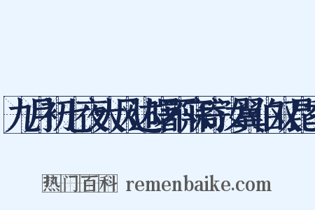 九月初七夜大风达曙不寐寄汝翼伯双昆季是什么意思的图片